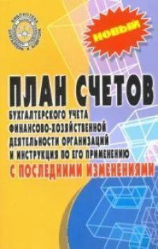 План счетов бухгалтерского учета финансово-хозяйственной деятельности организаций и инструкция по его применению с последними изменениями