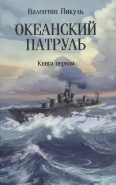 Океанский патруль: В 2 кн. Кн. 1: роман (обл.)