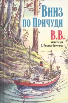 Вниз по Причуди.Илл.Уоткинса-Питчфорда