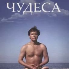 Чудеса
