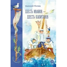 Шесть Иванов-шесть капитанов
