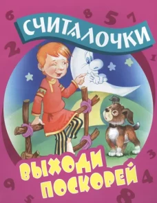 Выходи поскорей