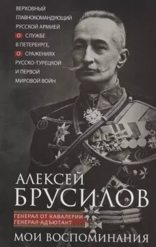 Мои воспоминания. Верховный главнокомандующий Русской армией о службе в Петербурге, сражениях Русско