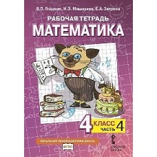 Математика. 4 класс. Рабочая тетрадь № 4. 4-е изд