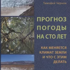 Прогноз погоды на сто лет. Как меняется климат Земли и что с этим делать