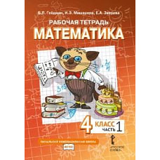 Математика. 4 класс. Рабочая тетрадь № 1. 4-е изд