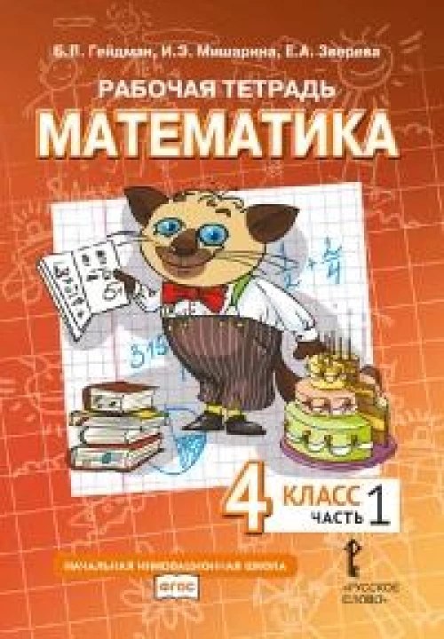 Математика. 4 класс. Рабочая тетрадь № 1. 4-е изд