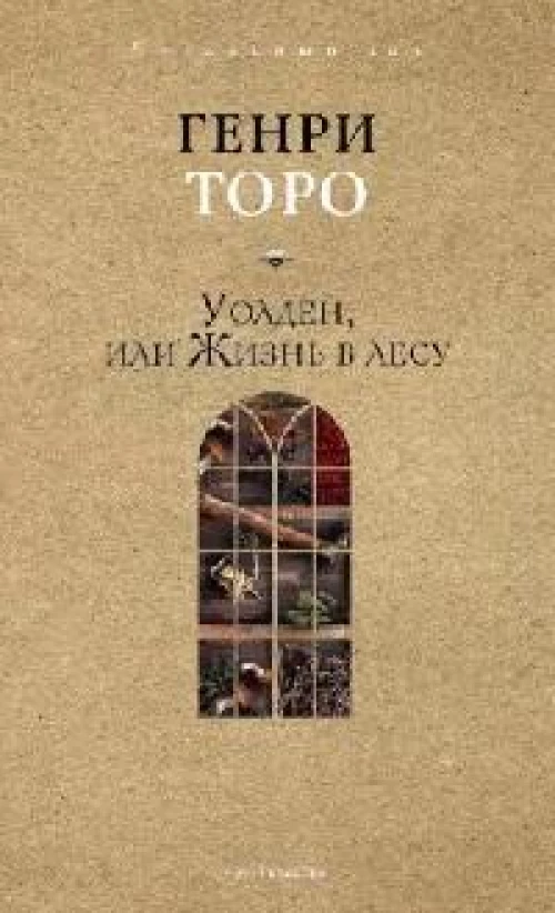 Уолден, или Жизнь в лесу