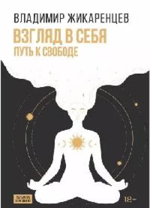 Взгляд в себя: Путь к свободе