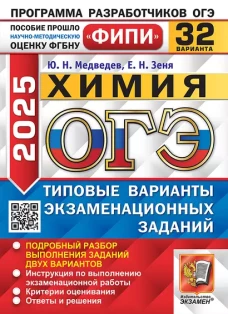 ОГЭ 2025. Химия. 32 варианта. Типовые варианты экзаменационных заданий