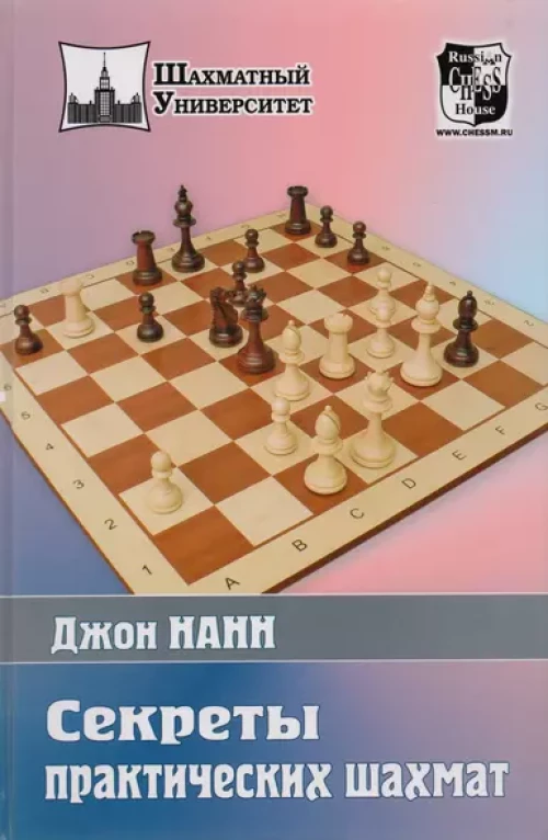 ШУ.Секреты практических шахмат
