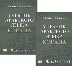 Учебник арабского языка Корана в 4-х ч. Ч.3 (2 книги)