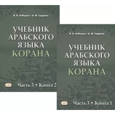 Учебник арабского языка Корана в 4-х ч. Ч.3 (2 книги)