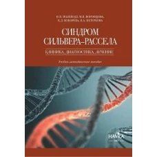 Синдром Сильвера-Рассела: клиника, диагностика, лечение: учебно-методиское пособие