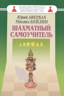 Шахматный самоучитель
