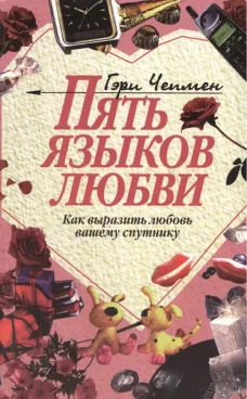 Пять языков любви: Как выразить любовь вашему спутнику. 34-е изд. Чепмен Г.
