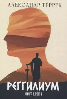 Реггилиум