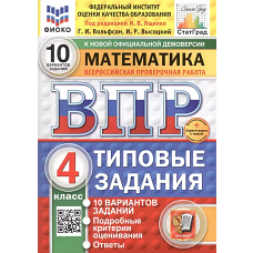 Математика. Всероссийская проверочная работа. 4 кл. Типовые задания. 10 вариантов