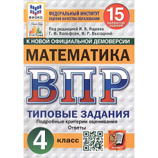Математика. 4 кл. Всероссийская проверочная работа. 15 вариантов. Типовые задания