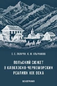 Польский сюжет в кавказско-черноморских реалиях XIX века. Монография