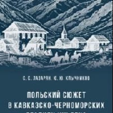 Польский сюжет в кавказско-черноморских реалиях XIX века. Монография