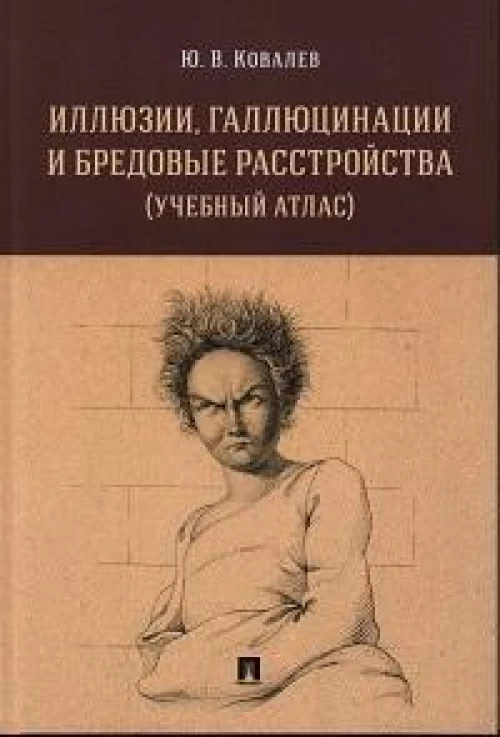 Иллюзии, галлюцинации и бредовые расстройства (учебный атлас). Уч. пос