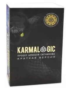 KARMALOGIC. Краткая версия; KARMAMAGIC. Краткая версия