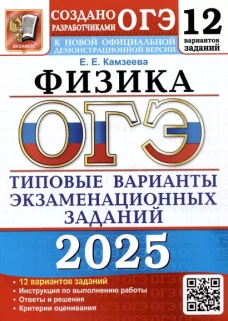 ОГЭ 2025. Физика. 12 вариантов. Типовые варианты экзаменационных заданий от разработчиков ОГЭ
