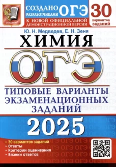 ОГЭ 2025. Химия. 30 вариантов. Типовые варианты экзаменационных заданий от разработчиков ОГЭ