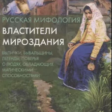 Русская мифология. Властители мироздания