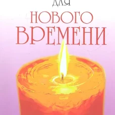 Сборник покаяний и молитв (9-е изд.)