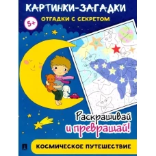 Космическое путешествие