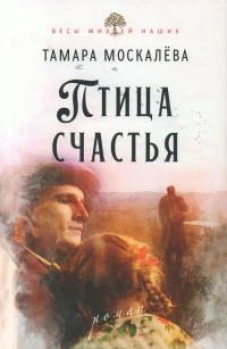 Птица счастья: роман