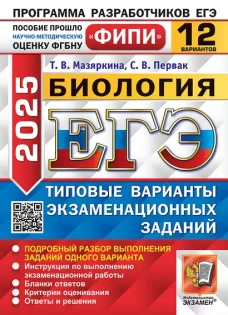 ЕГЭ 2025. Биология. 12 вариантов. Типовые варианты экзаменационных заданий