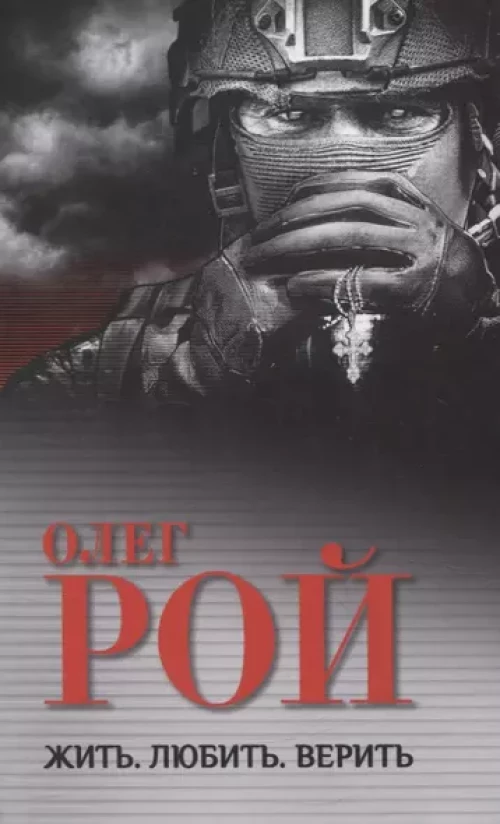 Жить.Любить.Верить