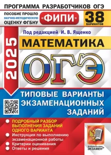ОГЭ 2025. Математика. 38 вариантов. Типовые варианты экзаменационных заданий