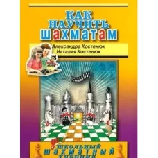 Как научить шахматам