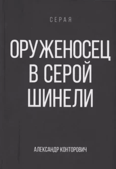 Оруженосец в серой шинели