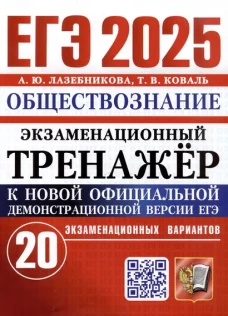 ЕГЭ 2025. Экзаменационный тренажер. Обществознание. 20 экзаменационных вариантов