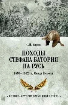 Походы Стефана Батория на Русь. 1580-1582 гг. Осада Пскова