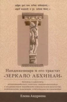 Нандикешвара и его трактат &laquo;Зеркало абхинаи&raquo;