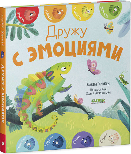 Первые эмоции. Дружу с эмоциями/Ульева Е.