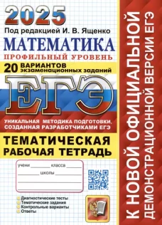 ЕГЭ 2025. Математика. Профильный уровень. 20 вариантов экзаменационных заданий от разработчиков ЕГЭ. Тематическая рабочая тетрадь