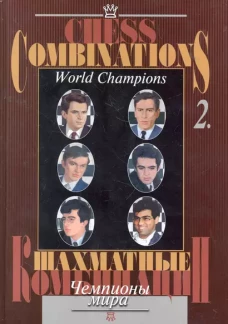 Шахматные комбинации. Чемпионы мира. Том 2 