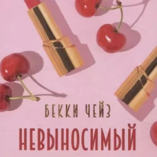 Невыносимый опекун