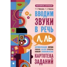 Вводим звуки Л, Ль в речь. Автоматизация звуков. Картотека заданий