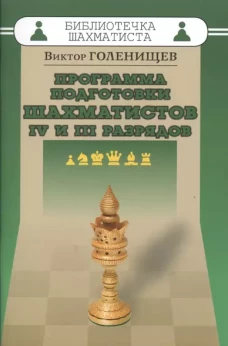 Программа подготовки шахматистов 4 и 3 разрядов