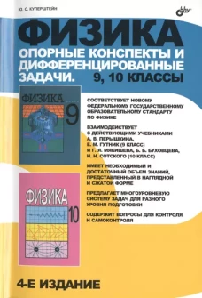Физика 9-10кл Опорные конспекты и диффер.зад.4-е