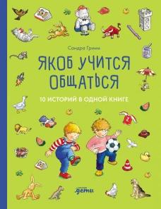 [Якоб &mdash; лучший друг Конни] Якоб учится общаться. 10 историй в одной книге