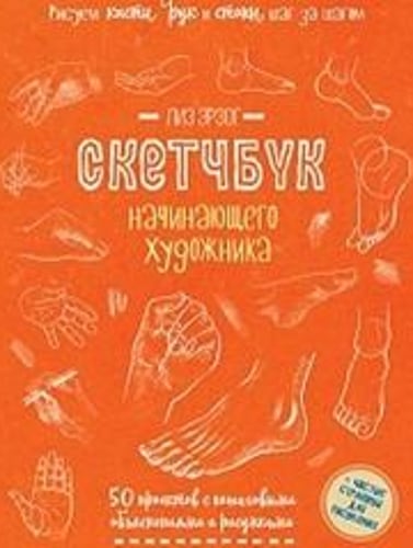 Рисуем кисти рук и стопы шаг за шагом. 50 проектов с подробными объяснениями и рисунками: Скетчбук начинающего художника (оранжевая обложка)